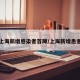 上海新增感染者首降/上海新增患者