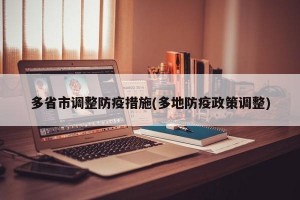 多省市调整防疫措施(多地防疫政策调整)