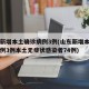 山东新增本土确诊病例3例(山东新增本土确诊病例3例本土无症状感染者74例)