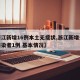 【浙江新增16例本土无症状,浙江新增无症状感染者1例 基本情况】