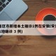 31省区市新增本土确诊1例在安徽(安徽新增本地确诊 3 例)