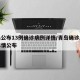 青岛公布13例确诊病例详情/青岛确诊感染者详情公布